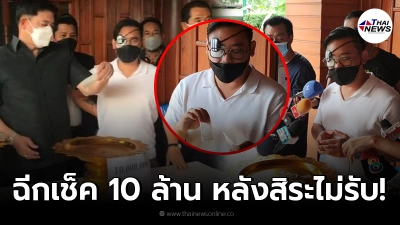 ไฮโซลูกนัทฉีกเช็ค10ล้านต่อหน้าสื่อหลังสิระไม่รับเดิมพัน ไฮโซลูกนัทฉีกเช็ค10ล้านต่อหน้าสื่อหลังสิระไม่รับเดิมพัน