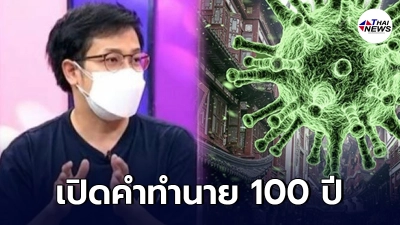 หมอบี ทูตสื่อวิญญาณ เปิดตำนานโรคระบาด เตือนวันที่ 22 ส.ค. โควิดถึงจุดพีคสุด