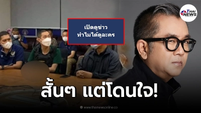 "ป๋าเต็ด" โพสต์ข้อความสั้นๆ แต่โดนใจ หลังดูแถลงข่าว "อดีตผู้กำกับโจ้"