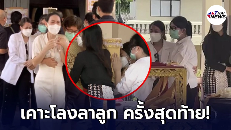 “แม่พิม” แทบขาดใจ เคาะโลงลาลูกสาว เป็นครั้งสุดท้าย ก่อนทำพิธีฌาปนกิจ “แม่พิม” แทบขาดใจ เคาะโลงลาลูกสาว เป็นครั้งสุดท้าย ก่อนทำพิธีฌาปนกิจ