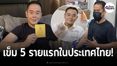 เป๊ก สัณณ์ชัย รายแรกในประเทศไทย ฉีดเข็ม 5 ภายในระยะเวลา 4 เดือน