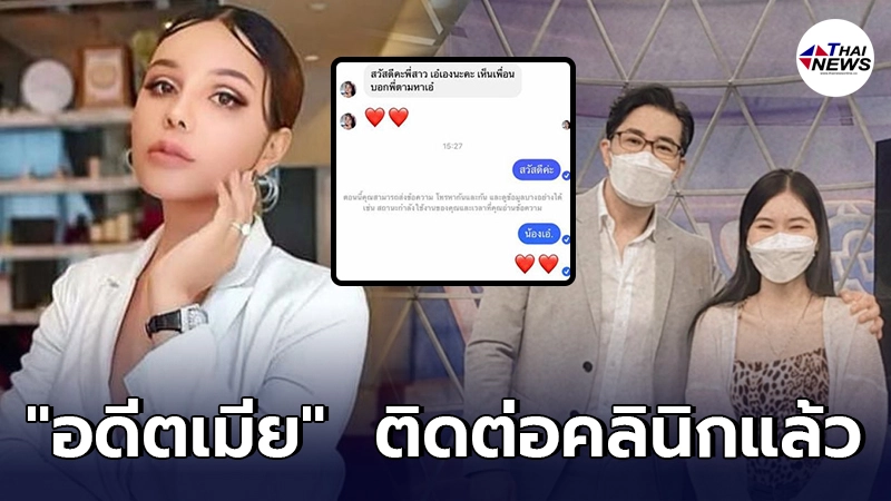 เอ๋ มิรา ติดต่อเจ้าของคลินิกแล้ว หลังเจอโพสต์ ประกาศตามหา เอ๋ มิรา ติดต่อเจ้าของคลินิกแล้ว หลังเจอโพสต์ ประกาศตามหา