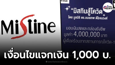 เช็คเงื่อนไข มิสทิน เปิดลงทะเบียน รับกล่องยังชีพ - เงินสด 1,000 บาท