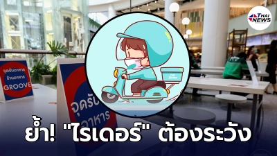 กรมอนามัย ย้ำ ไรเดอร์ ส่งอาหาร ต้องปฏิบัติตาม 9 แนวทาง ลดการแพร่เชื้อโควิด-19