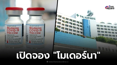 โรงพยาบาลนครธน เปิดจองวัคซีน "โมเดอร์นา" วันนี้ 12.00 น.