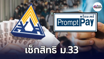 ตรวจสอบสิทธิ ประกันสังคม ผู้ประกันตน ม.33 โอนเงินเยียวยา วันสุดท้าย