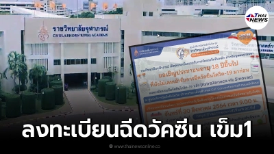 ราชวิทยาลัยจุฬาภรณ์ เปิดลงทะเบียนฉีดวัคซีนโควิด-19 บุคคลธรรมดา 30 ส.ค. นี้