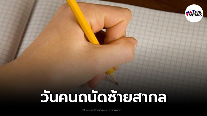 เปิดที่มา 13 สิงหาคม วัน"คนถนัดซ้ายสากล" มีเพียงประมาณ 15% ของประชากรโลก เปิดที่มา 13 สิงหาคม วัน"คนถนัดซ้ายสากล" มีเพียงประมาณ 15% ของประชากรโลก