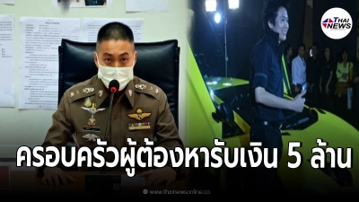 ลือหนัก ครอบครัวผู้ต้องหารับเงิน5 ล้านจาก"ผกก.โจ้"เเลกปิดปาก