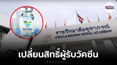 เช็กวิธี เปลี่ยนสิทธิ์ผู้เข้ารับวัคซีน "ซิโนฟาร์ม" ของ ราชวิทยาลัยจุฬาภรณ์ เช็กวิธี เปลี่ยนสิทธิ์ผู้เข้ารับวัคซีน "ซิโนฟาร์ม" ของ ราชวิทยาลัยจุฬาภรณ์