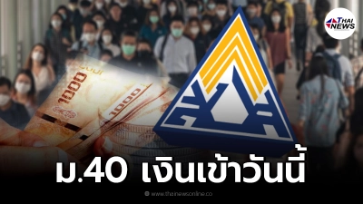 เช็กสิทธิ ประกันสังคม ม.40 โอนเงินเยียวยา 5,000 เข้าพร้อมเพย์ อีกรอบวันนี้