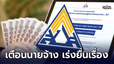 ประกันสังคม เตือน นายจ้าง ม.33 เร่งยื่นเรื่อง ผ่านระบบ เพื่อรับเงินเยียวยา