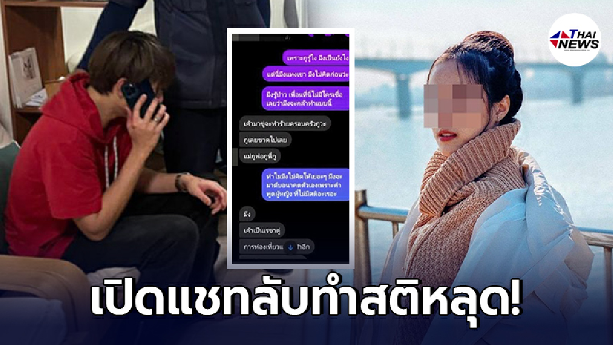 เปิดแชทลับ “ทอยทอย ธนภัทร” คุยกับเพื่อนสนิท สาเหตุสังหารแฟนสาว เปิดแชทลับ “ทอยทอย ธนภัทร” คุยกับเพื่อนสนิท สาเหตุสังหารแฟนสาว