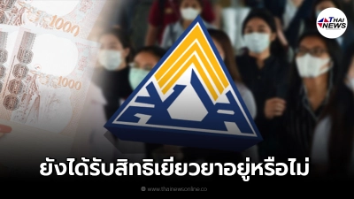 หากเคยเป็นผู้ประกันตน ม.40 แต่ขาดส่งเงินสมทบ มีสิทธิได้รับเยียวยาหรือไม่