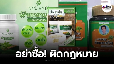 อย. เตือนอย่าซื้อ "ฟ้าทะลายโจร" เพิ่มอีก 11 รายการ ผิดกฎหมาย