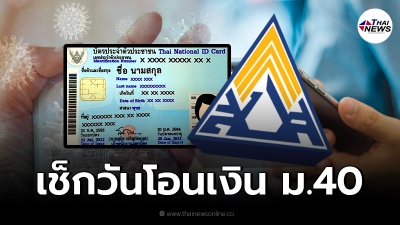 ประกันสังคม เตรียมโอนเงินเยียวยา ผู้ประกันตน ม.40 ตามเลขบัตรประชาชน