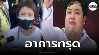 แม่เพนกวิน วอนขอ รักษาโควิดลูกนอกราชทัณฑ์ หลังอาการทรุดลง
