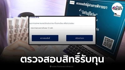 "มิสทินสู้โควิด" เปิดตรวจสอบสิทธิ์ รับทุน 1,000 รอบ 2 เริ่มเที่ยงนี้