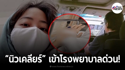 นิวเคลียร์ หรรษา เข้าโรงพยาบาลด่วน หลังประกาศเลิกสามี ไร้เงา ดีเจเพชรจ้า!