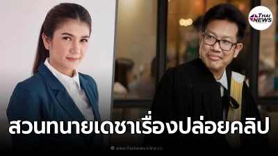 "ทนายนิด้า"สวนจุก ทนายเดชา หลังออกมาโพสต์เพราะคนปล่อยคลิป ทำให้ ผกก.โจ้ หนี