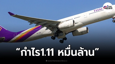 "การบินไทย"เผยครึ่งปีแรกพลิกกลับกำไรพุ่ง 1.11 หมื่นล้าน