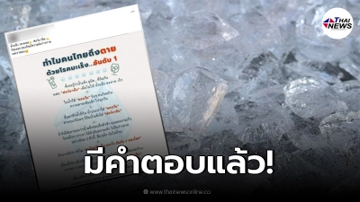 แจงแล้ว หลังแพร่สะพัด "น้ำแข็ง" ทำคนไทยเป็นมะเร็งอันดับ 1 ของโลก