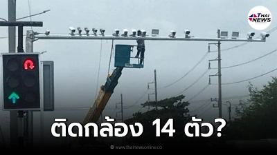 ตำรวจโร่แจง ปมร้อนติดตั้งกล้องจับภาพจราจร 14 ตัว แยกไฟแดงรังสิต-บางบัวทอง
