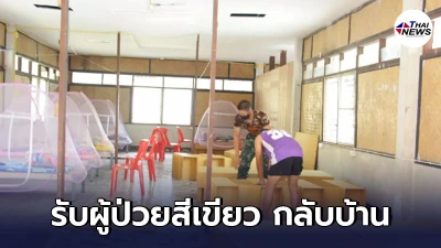 แม่ฟ้าหลวง จัดตั้งศูนย์-รับผู้ป่วยสีเขียว กลับบ้าน