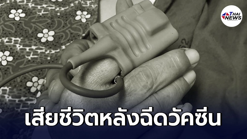 ลูกชายคาใจ แม่อาเจียน-ถ่ายเป็นเลือด สุดท้ายเสียชีวิตหลังฉีดวัคซีน ลูกชายคาใจ แม่อาเจียน-ถ่ายเป็นเลือด สุดท้ายเสียชีวิตหลังฉีดวัคซีน
