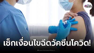 รพ.หัวเฉียว ให้บริการฉีดวัคซีนโควิด-19 ตั้งแต่วันนี้ - 27 สิงหาคม 64