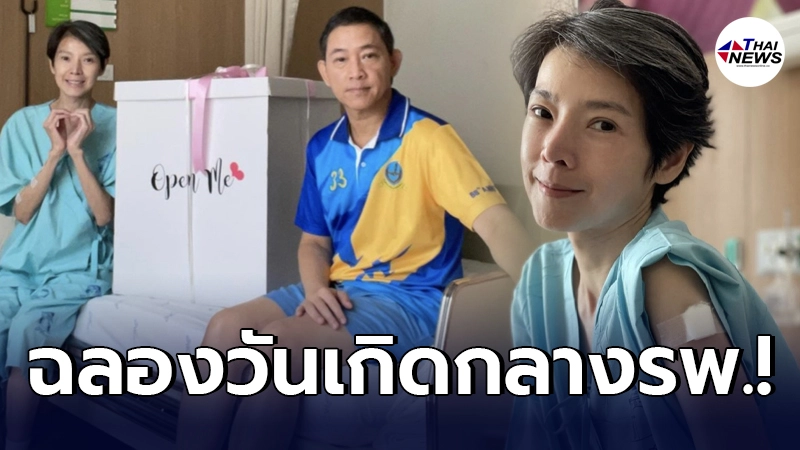 นิ้ง กุลสตรี ฉลองวันเกิดกลางโรงพยาบาล อายุครบ 48 ปี สามีดูแลไม่ห่าง นิ้ง กุลสตรี ฉลองวันเกิดกลางโรงพยาบาล อายุครบ 48 ปี สามีดูแลไม่ห่าง