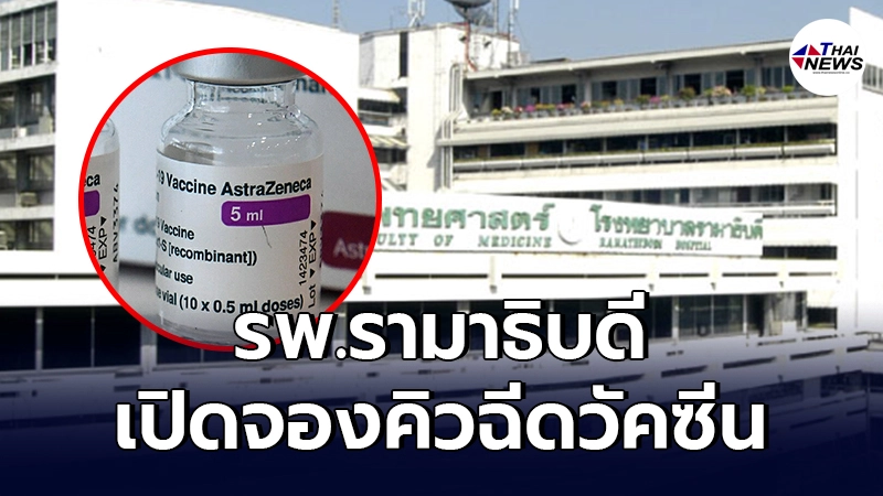 รีบเลย รพ.รามาธิบดี เปิดจองคิวฉีดวัคซีนโควิด "AstraZeneca"  วันนี้