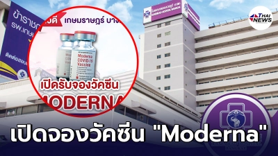 รีบเลย รพ.เกษมราษฎร์ บางแค เปิดลงทะเบียนจองวัคซีน Moderna 9 โมง วันนี้