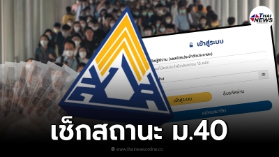 วิธีเช็กสถานะ ผู้ประกันตน ม.40 www.sso.go.th กลุ่มตกหล่นเงินเข้าวันไหน วิธีเช็กสถานะ ผู้ประกันตน ม.40 www.sso.go.th กลุ่มตกหล่นเงินเข้าวันไหน