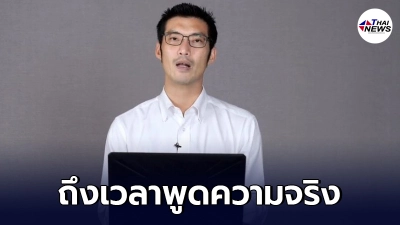 ธนาธร ชี้ถึงเวลาพูดความจริง ปลาย ก.ย. เข้าสู่ภาวะวิกฤต อาจติด 50,000 คน/วัน