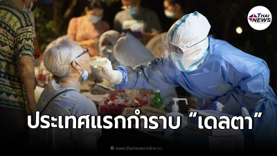 CNN เผยแล้ว ประเทศแรกในโลกที่อาจคุม "โควิด-19 สายพันธุ์เดลตา" ได้สำเร็จ CNN เผยแล้ว ประเทศแรกในโลกที่อาจคุม "โควิด-19 สายพันธุ์เดลตา" ได้สำเร็จ