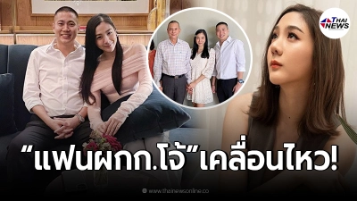 "ใบเตย พรพจี" ลูกสาวบิ๊กตร. ปิดการสื่อสารหลังแฟนหนุ่ม "ผู้กำกับโจ้" ทำฉาว