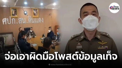 ผกก.สน.ดินแดง ยืนยันไม่มีกระสุนจริง ฮึ่มจ่อเอาผิดมือโพสต์พ.ร.บ.คอมฯ