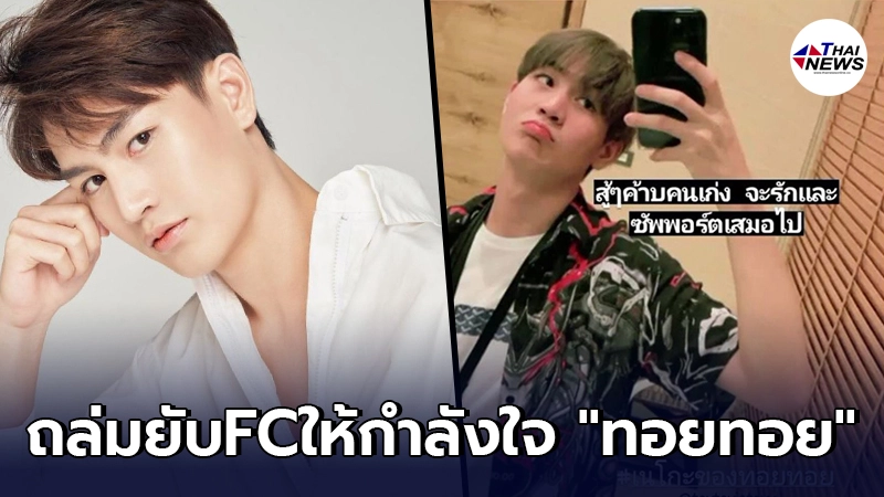ถล่มยับ"FCทอยทอย ธนภัทร "แห่ให้กำลังใจ โยนความผิดให้แฟนสาว ถล่มยับ"FCทอยทอย ธนภัทร "แห่ให้กำลังใจ โยนความผิดให้แฟนสาว