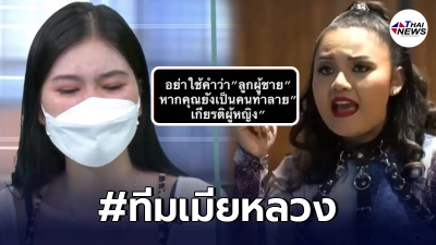 ตั๊กแตน ชลดา เดือดแทนอดีตเมียไพบูลย์ ฟาดแรง "ลูกผู้ชาย ทำลายเกียรติผู้หญิง"