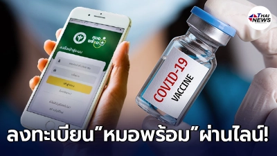 เผย 4 ขั้นตอน ลงทะเบียนฉีดวัคซีน “หมอพร้อม” ผ่านไลน์ ทำได้เองง่ายๆ เผย 4 ขั้นตอน ลงทะเบียนฉีดวัคซีน “หมอพร้อม” ผ่านไลน์ ทำได้เองง่ายๆ