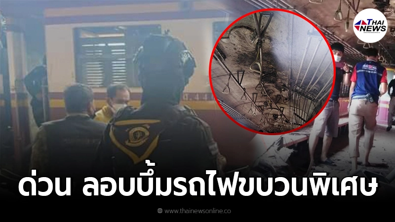 ด่วน ลอบบึ้มรถไฟขบวนพิเศษใกล้สถานีตันหยงมัส จ.นราธิวาส