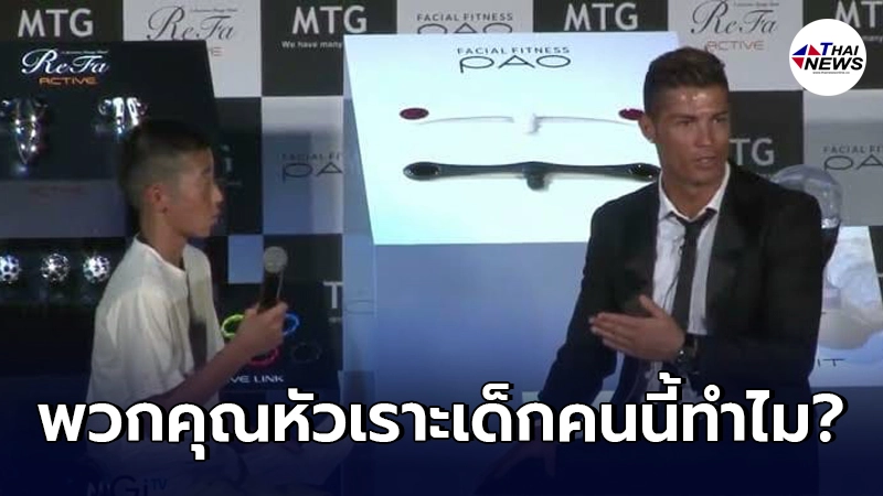 เด็กชายชาวญี่ปุ่น พยายามสัมภาษณ์ "โรนัลโด้" ด้วยภาษาโปรตุเกส เด็กชายชาวญี่ปุ่น พยายามสัมภาษณ์ "โรนัลโด้" ด้วยภาษาโปรตุเกส