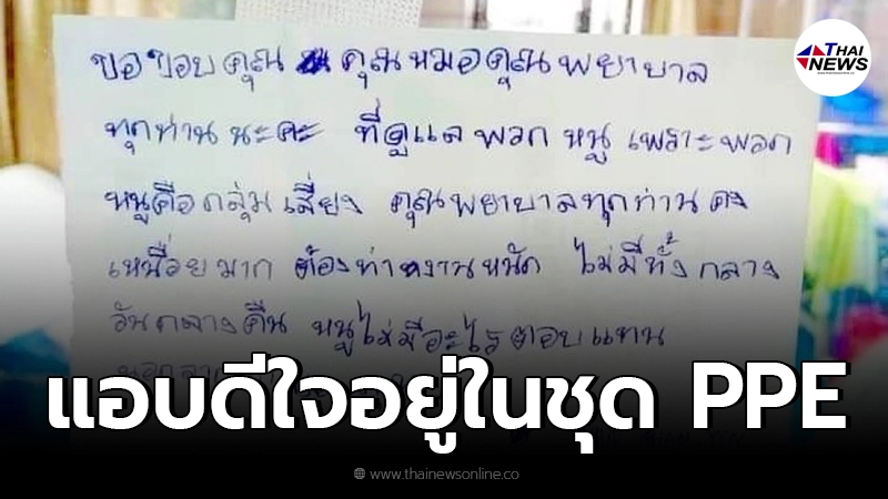 พยาบาลสาวยืนซึ้ง เจอจดหมายน้อยจากผู้ป่วยโควิดพยายามเขียนเป็นภาษาไทย พยาบาลสาวยืนซึ้ง เจอจดหมายน้อยจากผู้ป่วยโควิดพยายามเขียนเป็นภาษาไทย
