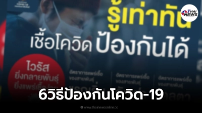 เปิด 6 วิธี ป้องกันโควิด-19 เพิ่มความเคร่งครัด รับรองเอาอยู่