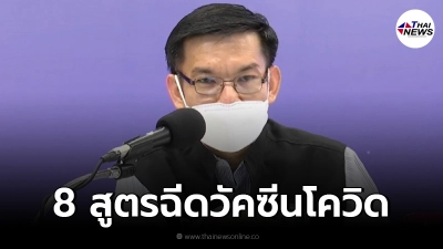 สธ. เปิด 8 สูตรฉีดวัคซีนโควิดในไทย สำหรับประชาชน และบุคลากรทางการแพทย์