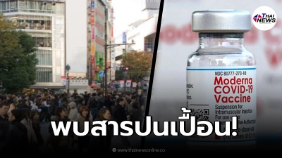ญี่ปุ่นสั่งระงับฉีด"โมเดอร์นา"ด่วน หลังพบสารปนเปื้อน ดับแล้ว 2 ราย