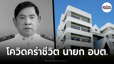 ขอแสดงความเสียใจ โควิดคร่าชีวิต นายก อบต. บางเลน เชื้อลงปอด หลังยื้อมานาน ขอแสดงความเสียใจ โควิดคร่าชีวิต นายก อบต. บางเลน เชื้อลงปอด หลังยื้อมานาน
