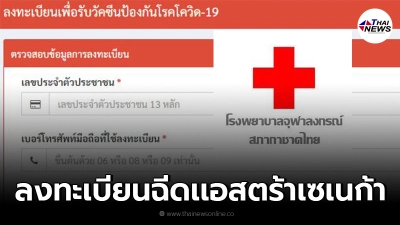 ขั้นตอนลงทะเบียน"รพ.จุฬาลงกรณ์"ฉีดเเอสตร้าเซเนก้า สำหรับประชาชนทั่วไป
