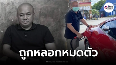 โกบอย ครัช ยูทูบเบอร์ดัง งานเข้า ถูกหลอกหมดตัว เสียหายร่วม 500 ล้าน